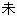ひつじの漢字